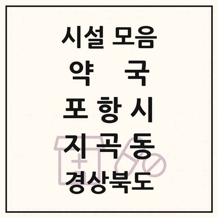 경상북도 포항시 지곡동 약국 목록